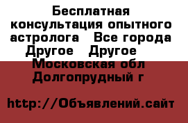 Бесплатная консультация опытного астролога - Все города Другое » Другое   . Московская обл.,Долгопрудный г.